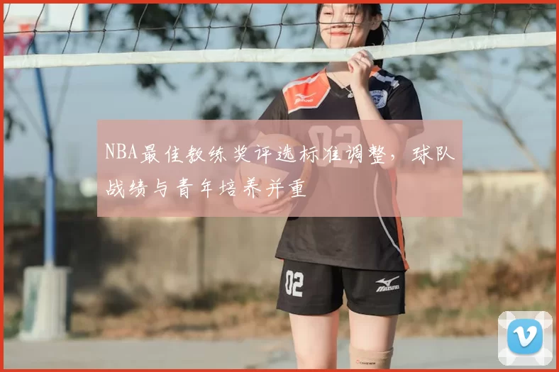 NBA最佳教练奖评选标准调整，球队战绩与青年培养并重