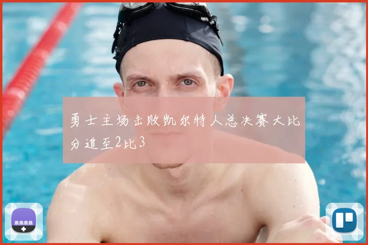 勇士主场击败凯尔特人总决赛大比分追至2比3