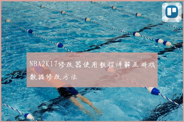 NBA2K17修改器使用教程详解及游戏数据修改方法