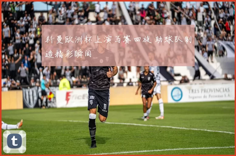 科曼欧洲杯上演马赛回旋 助球队制造精彩瞬间