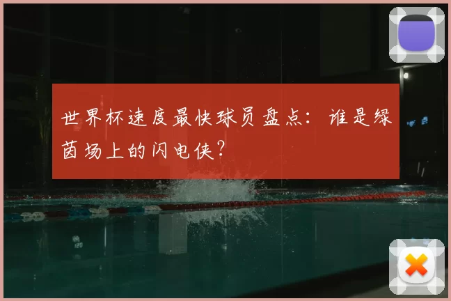 世界杯速度最快球员盘点:谁是绿茵场上的闪电侠?