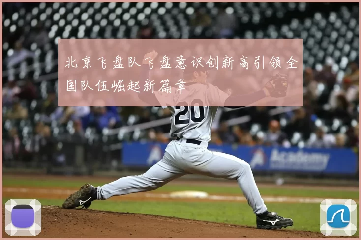 北京飞盘队飞盘意识创新高引领全国队伍崛起新篇章