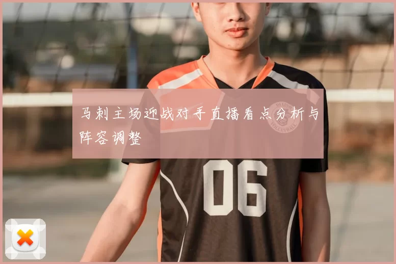 马刺主场迎战对手直播看点分析与阵容调整