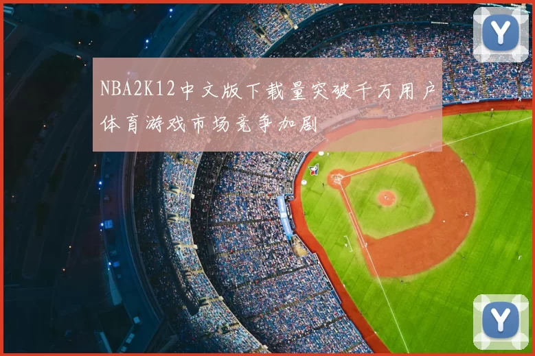 NBA2K12中文版下载量突破千万用户体育游戏市场竞争加剧