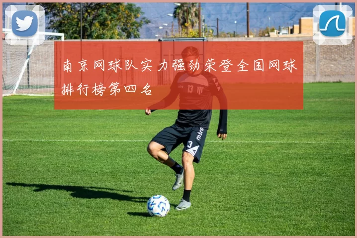 南京网球队实力强劲荣登全国网球排行榜第四名