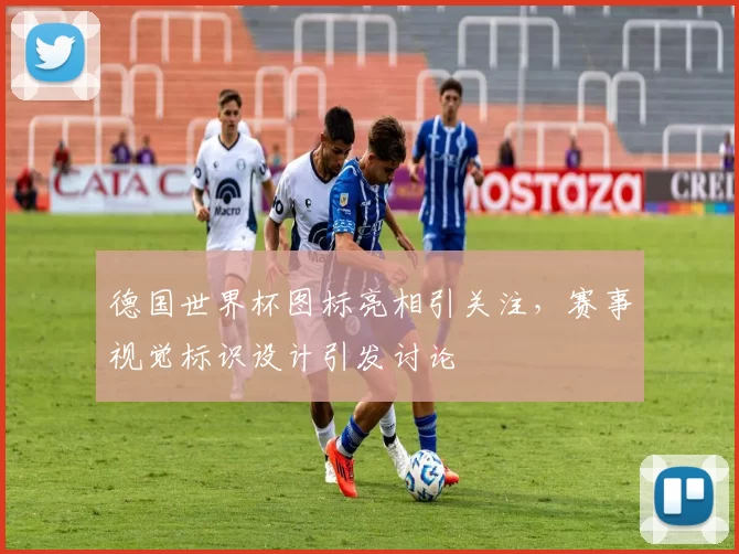 德国世界杯图标亮相引关注,赛事视觉标识设计引发讨论