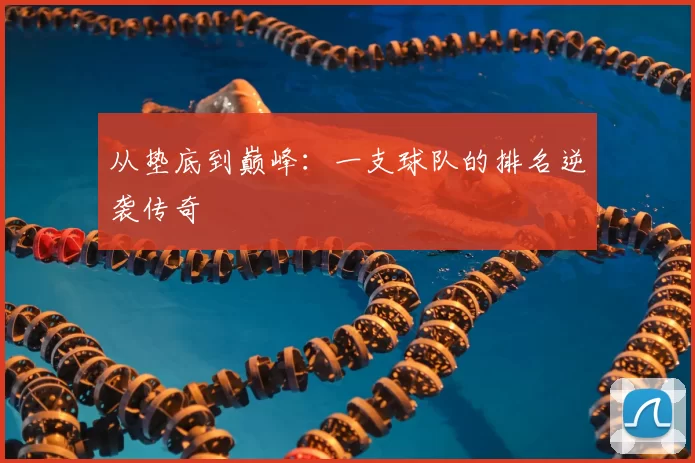 从垫底到巅峰：一支球队的排名逆袭传奇