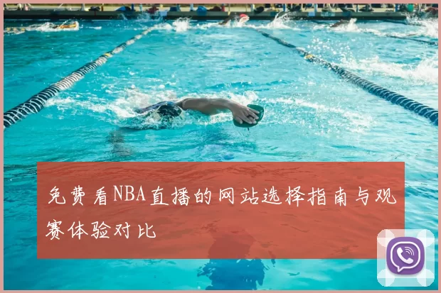 免费看NBA直播的网站选择指南与观赛体验对比