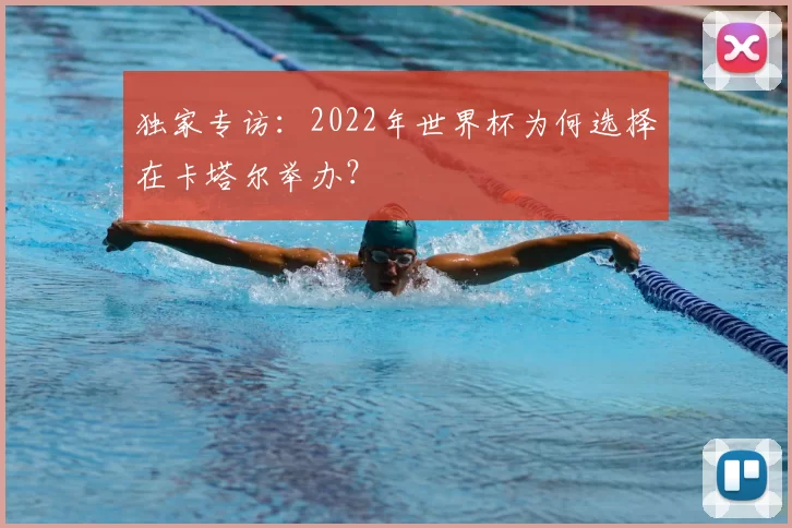 独家专访：2022年世界杯为何选择在卡塔尔举办？