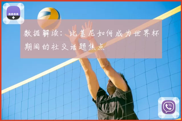 数据解读：比基尼如何成为世界杯期间的社交话题焦点
