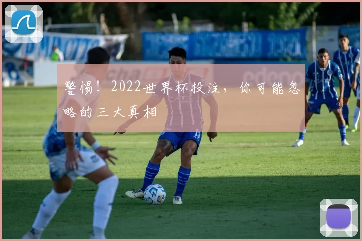 警惕!2022世界杯投注,你可能忽略的三大真相