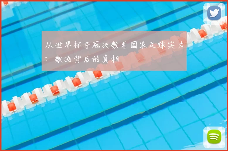 从世界杯夺冠次数看国家足球实力:数据背后的真相