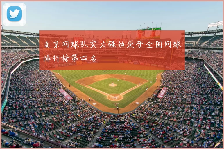 南京网球队实力强劲荣登全国网球排行榜第四名
