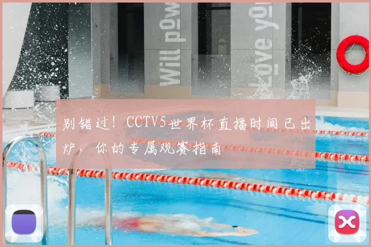 别错过！CCTV5世界杯直播时间已出炉，你的专属观赛指南