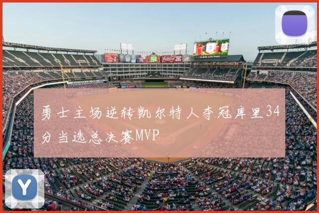 勇士主场逆转凯尔特人夺冠库里34分当选总决赛MVP