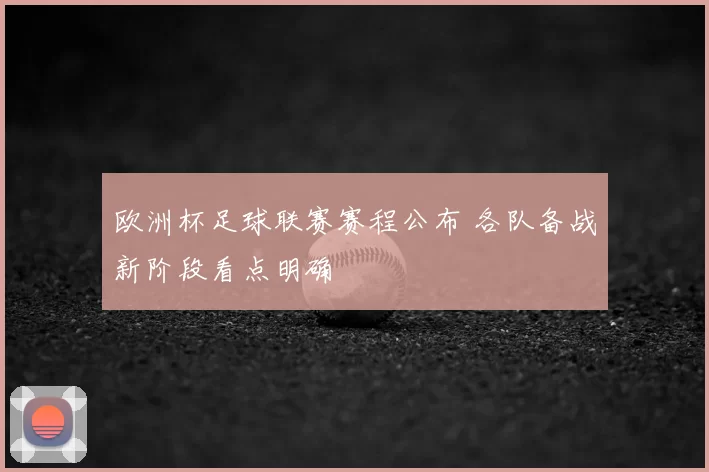 欧洲杯足球联赛赛程公布 各队备战新阶段看点明确