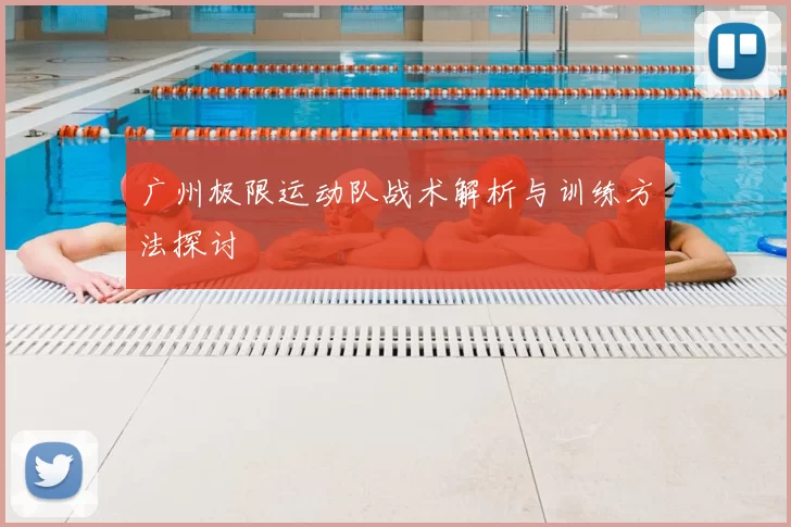 广州极限运动队战术解析与训练方法探讨