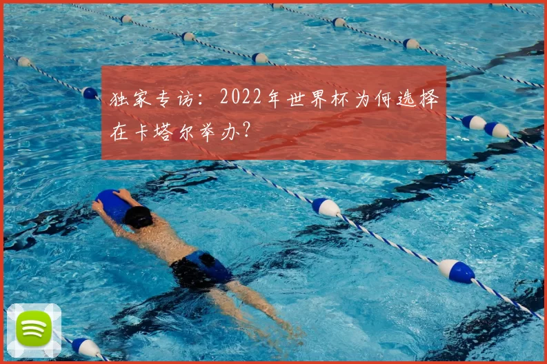 独家专访:2022年世界杯为何选择在卡塔尔举办?