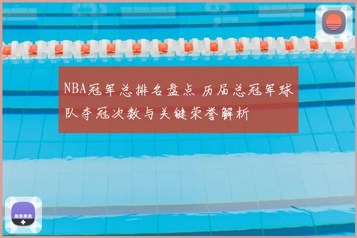 NBA冠军总排名盘点 历届总冠军球队夺冠次数与关键荣誉解析