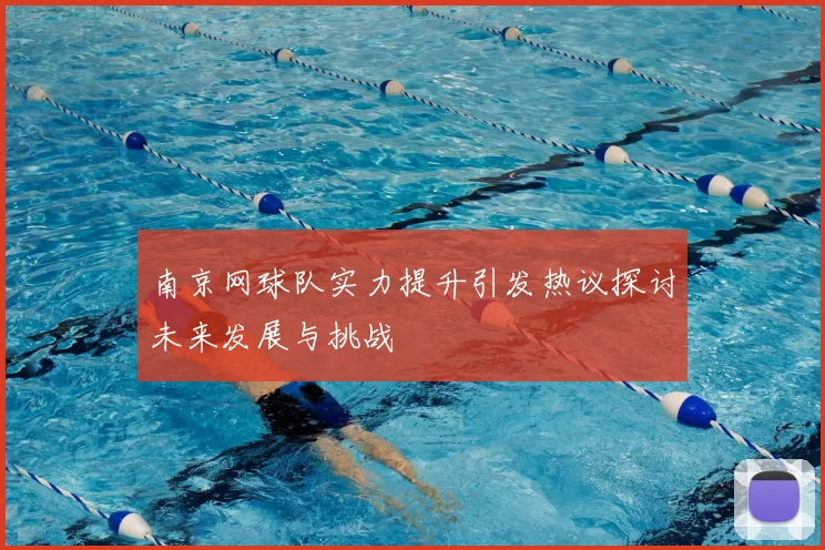 南京网球队实力提升引发热议探讨未来发展与挑战