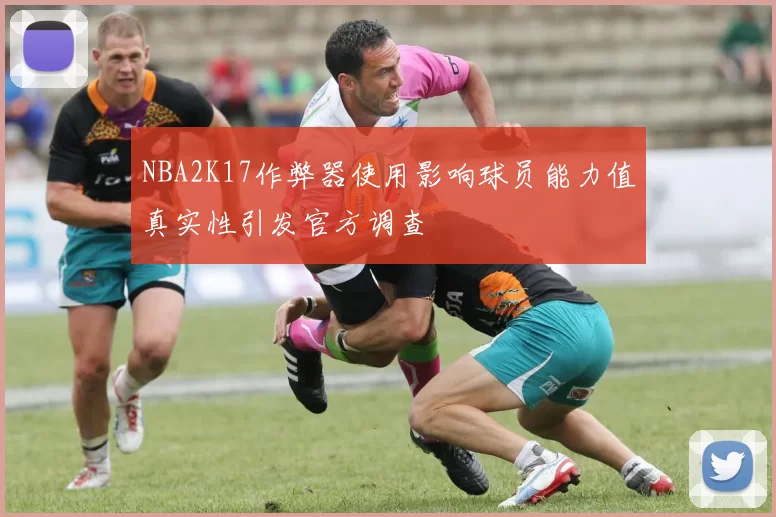 NBA2K17作弊器使用影响球员能力值真实性引发官方调查