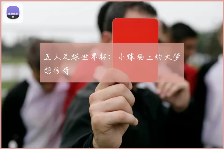 五人足球世界杯：小球场上的大梦想传奇
