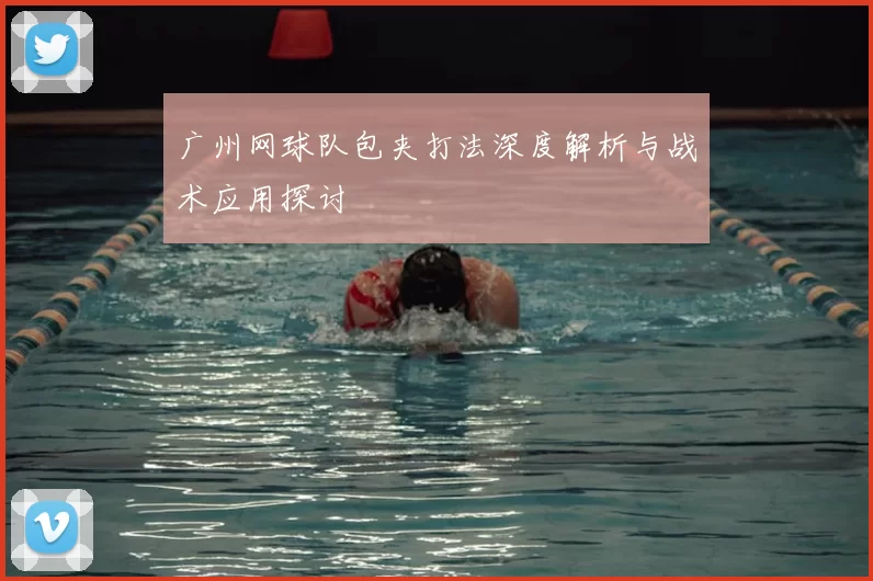 广州网球队包夹打法深度解析与战术应用探讨