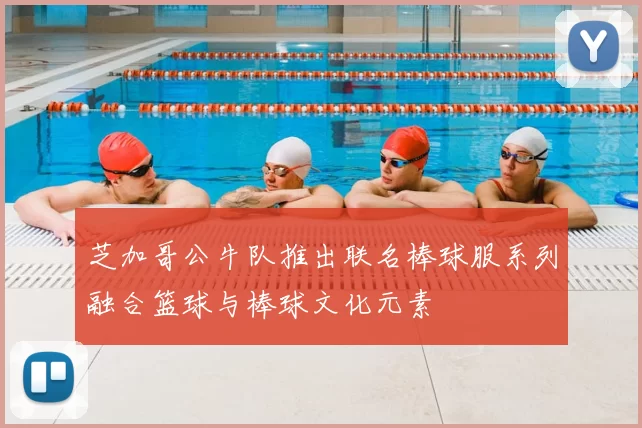 芝加哥公牛队推出联名棒球服系列融合篮球与棒球文化元素