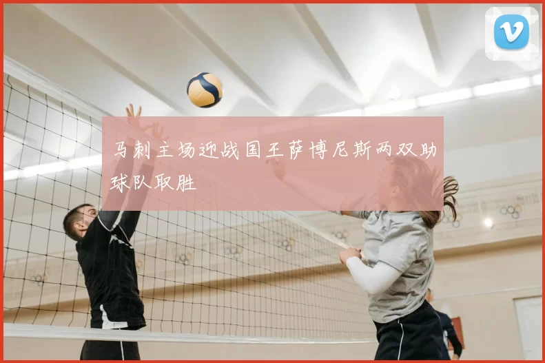 马刺主场迎战国王萨博尼斯两双助球队取胜