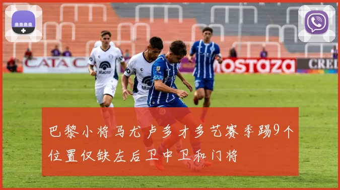 巴黎小将马尤卢多才多艺赛季踢9个位置仅缺左后卫中卫和门将