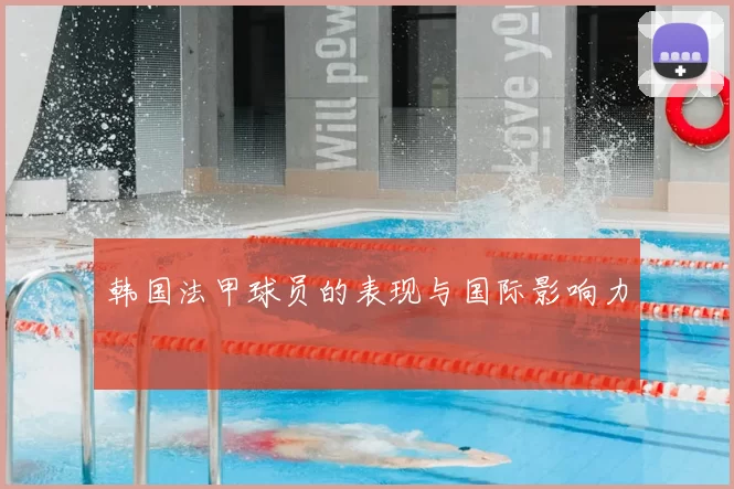 韩国法甲球员的表现与国际影响力