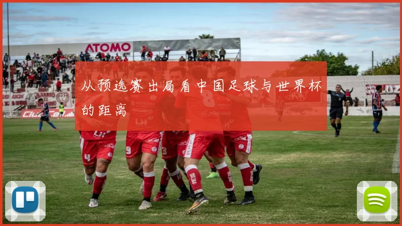 从预选赛出局看中国足球与世界杯的距离