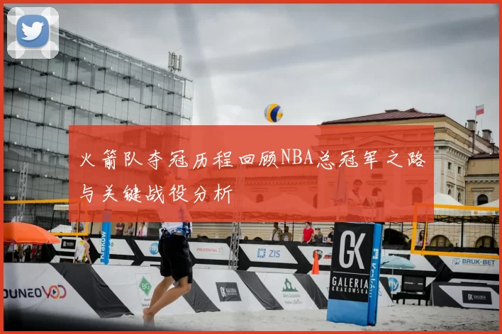 火箭队夺冠历程回顾NBA总冠军之路与关键战役分析