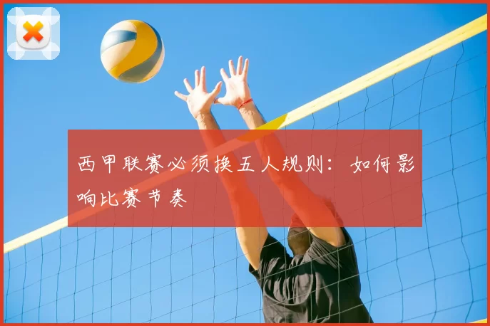 西甲联赛必须换五人规则：如何影响比赛节奏