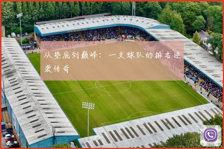 从垫底到巅峰：一支球队的排名逆袭传奇