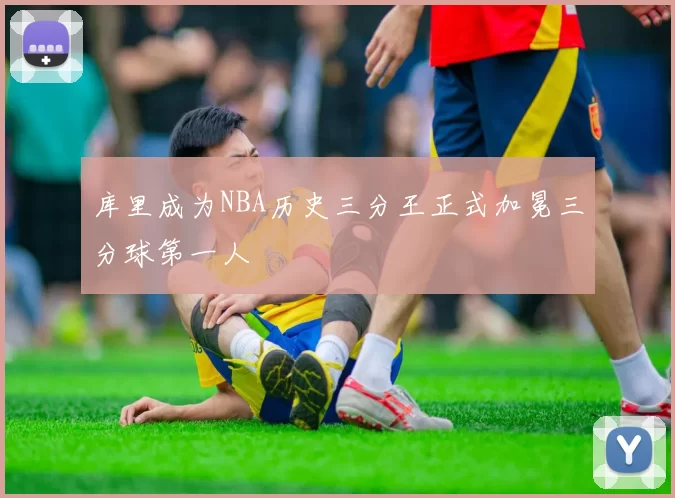 库里成为NBA历史三分王正式加冕三分球第一人