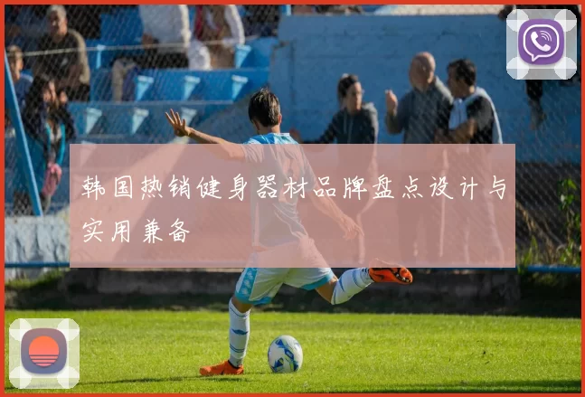 韩国热销健身器材品牌盘点设计与实用兼备