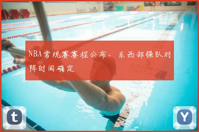 NBA常规赛赛程公布，东西部强队对阵时间确定