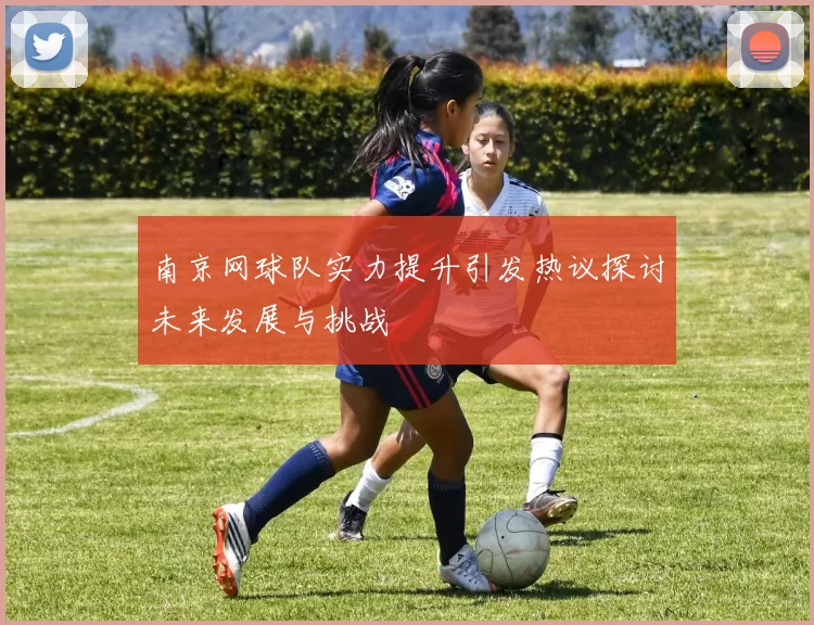 南京网球队实力提升引发热议探讨未来发展与挑战