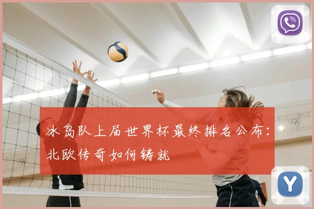 冰岛队上届世界杯最终排名公布:北欧传奇如何铸就