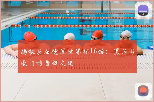 揭秘历届德国世界杯16强：黑马与豪门的晋级之路