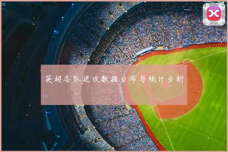 英超各队进攻数据分布与统计分析