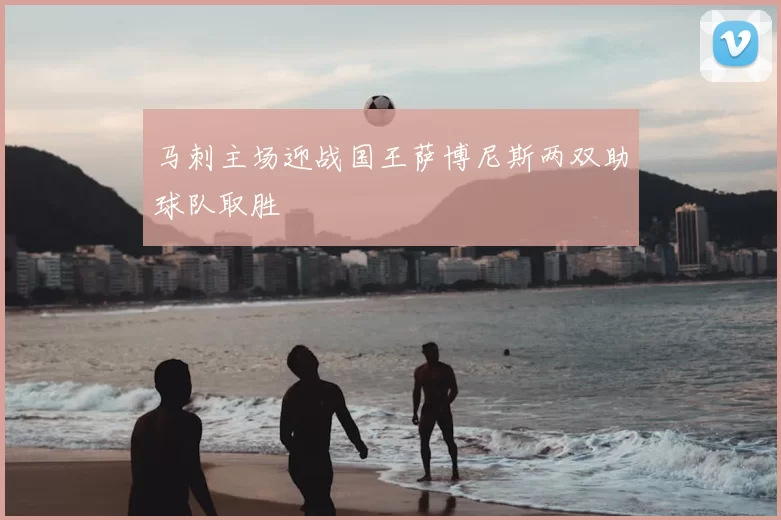 马刺主场迎战国王萨博尼斯两双助球队取胜