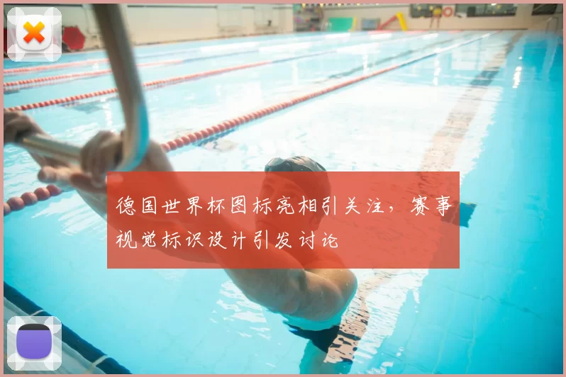 德国世界杯图标亮相引关注,赛事视觉标识设计引发讨论