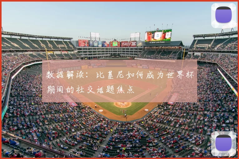 数据解读：比基尼如何成为世界杯期间的社交话题焦点