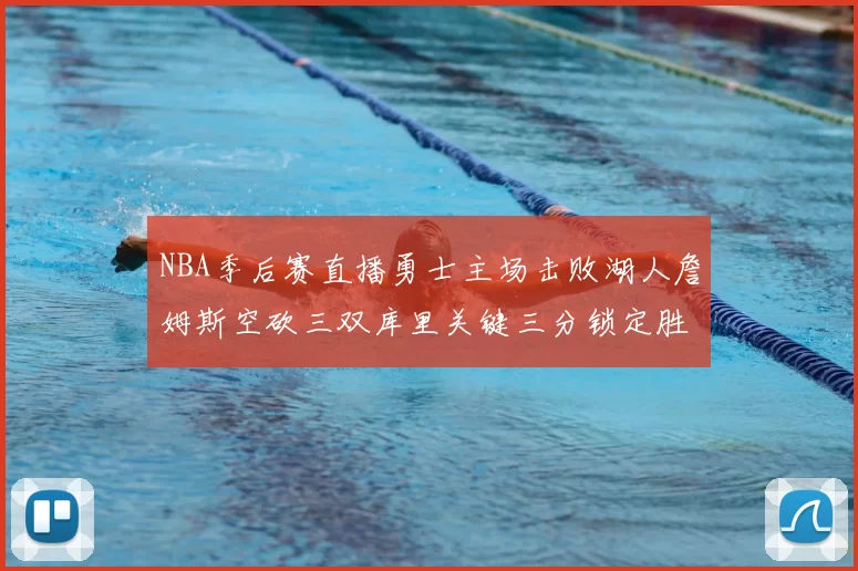 NBA季后赛直播勇士主场击败湖人詹姆斯空砍三双库里关键三分锁定胜局