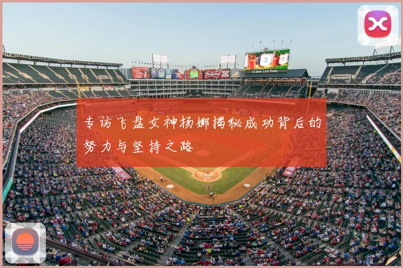 专访飞盘女神杨娜揭秘成功背后的努力与坚持之路
