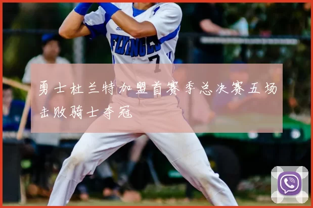 勇士杜兰特加盟首赛季总决赛五场击败骑士夺冠