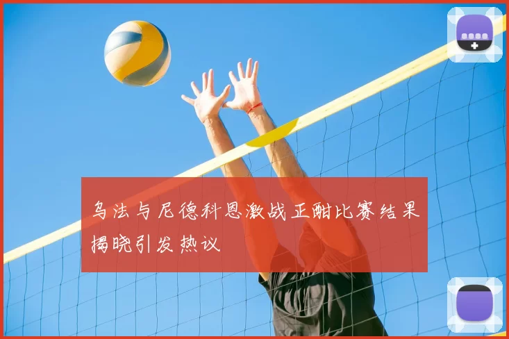 乌法与尼德科恩激战正酣比赛结果揭晓引发热议