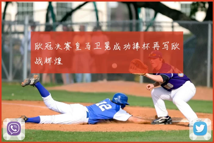 欧冠决赛皇马卫冕成功捧杯再写欧战辉煌